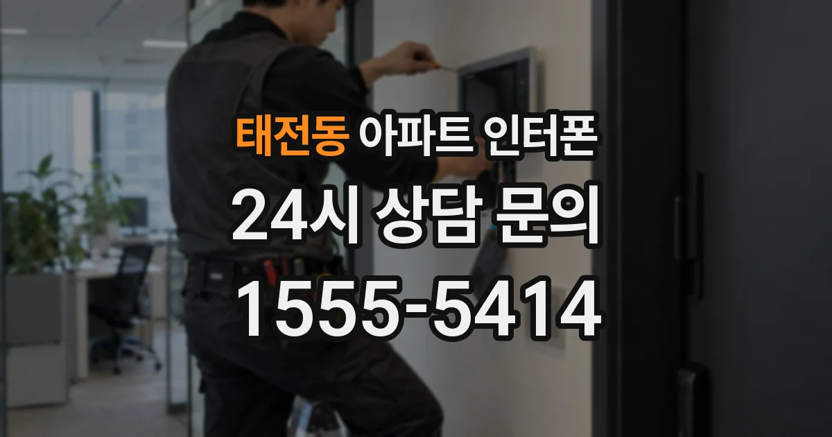 태전동 아파트 인터폰