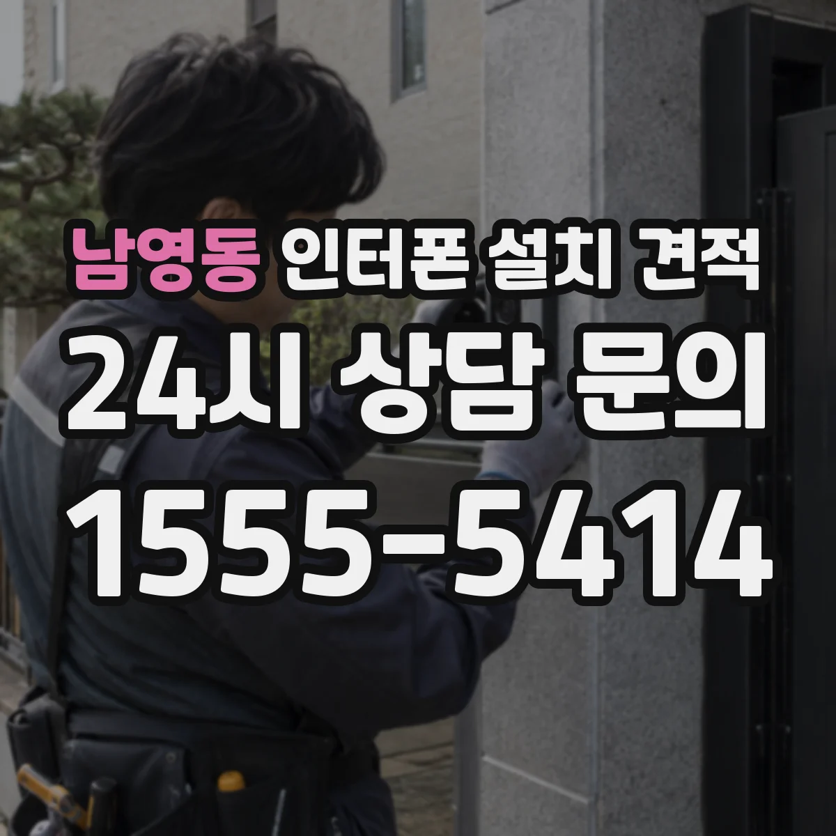 남영동 인터폰 설치 견적