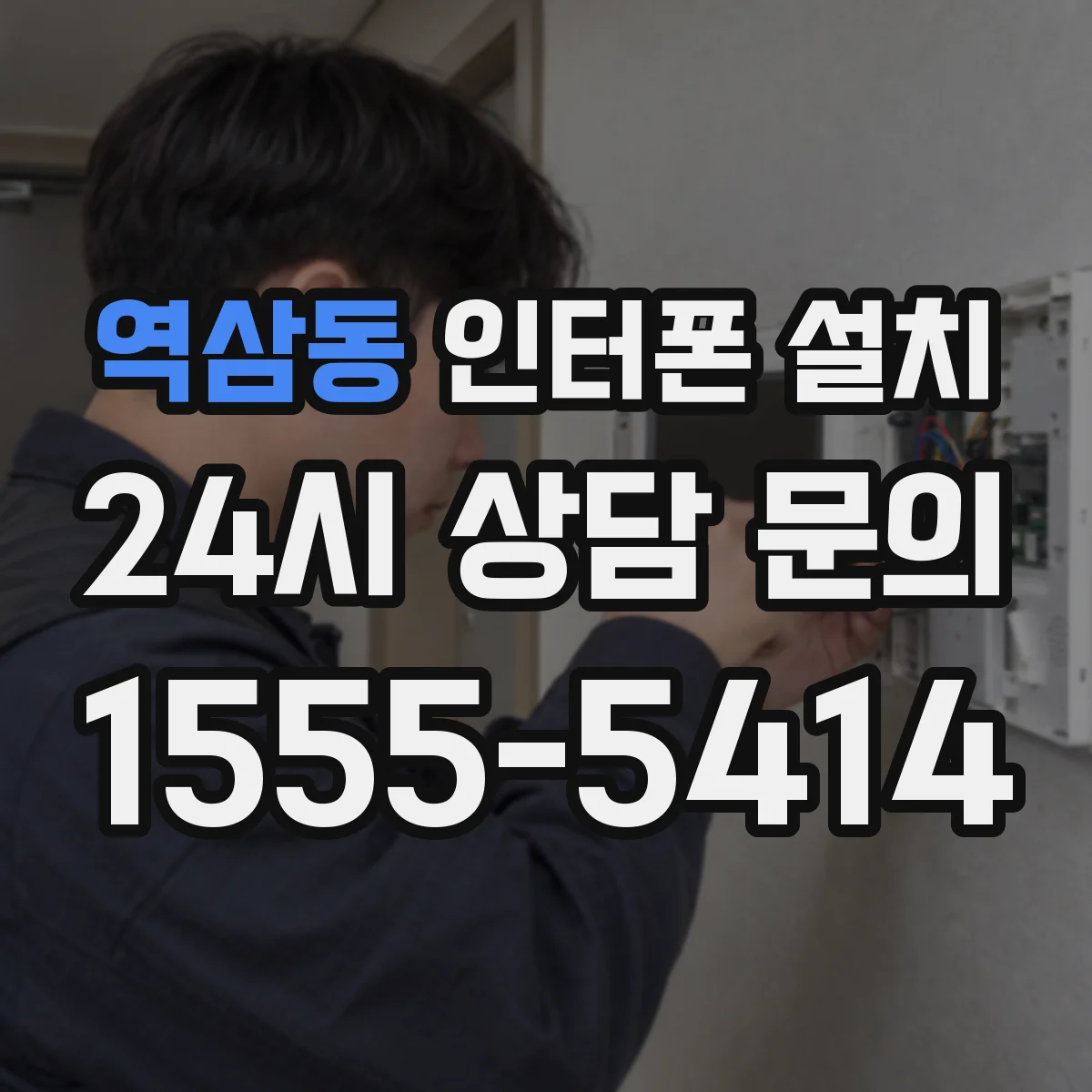 역삼동 인터폰 설치