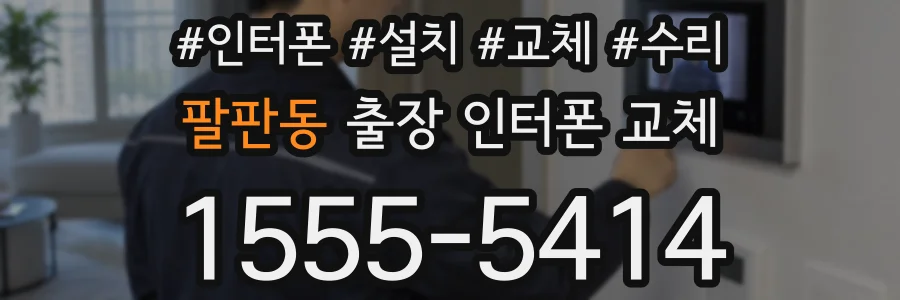팔판동 출장 인터폰 교체