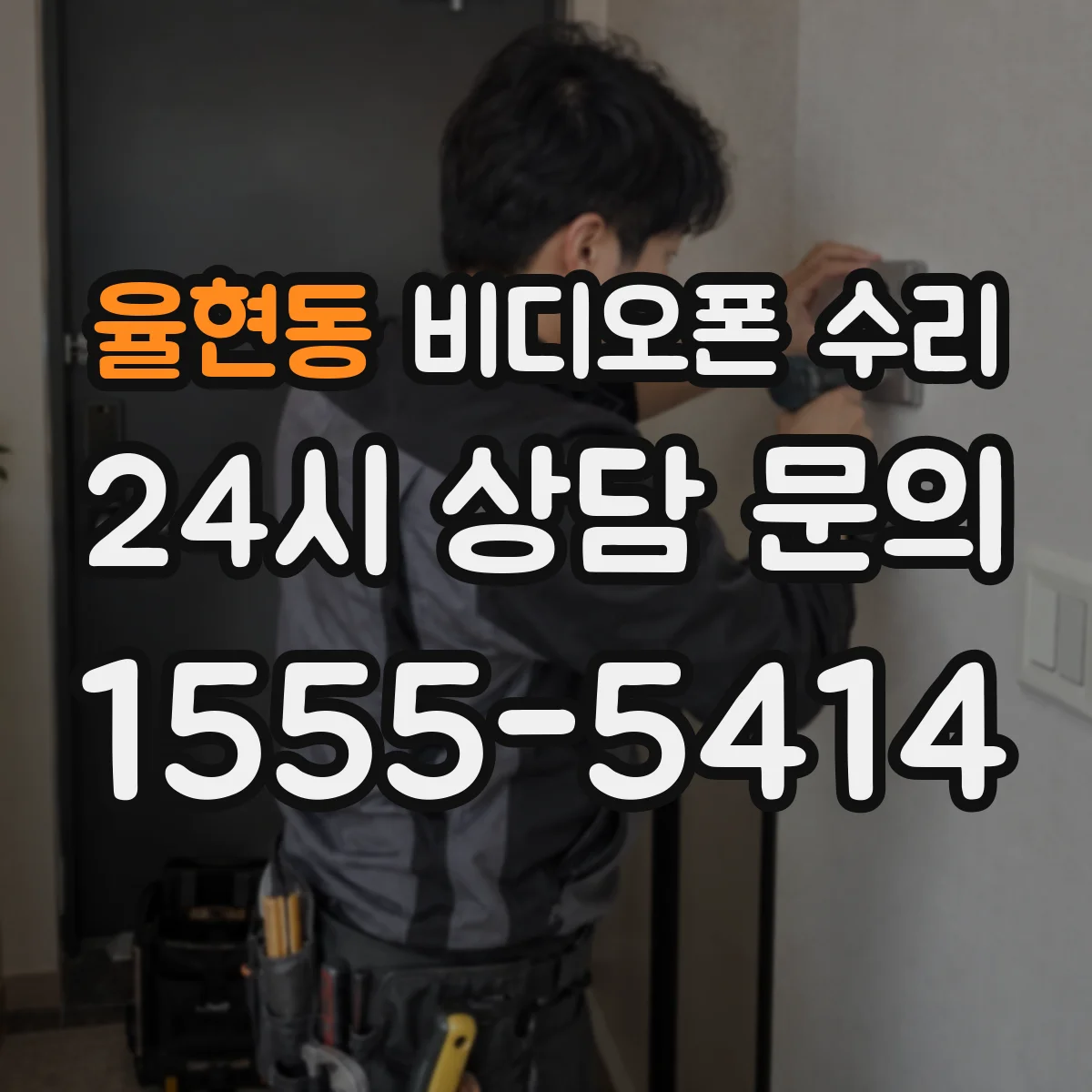 율현동 비디오폰 수리