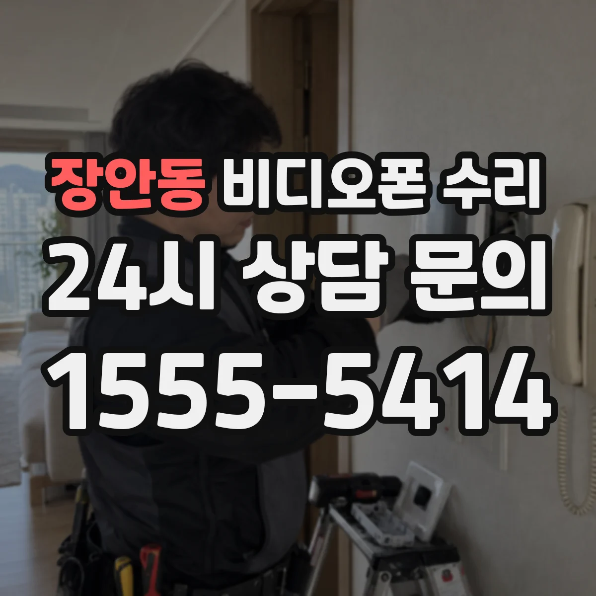 장안동 비디오폰 수리