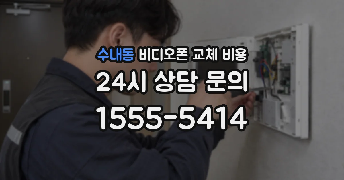 수내동 비디오폰 교체 비용