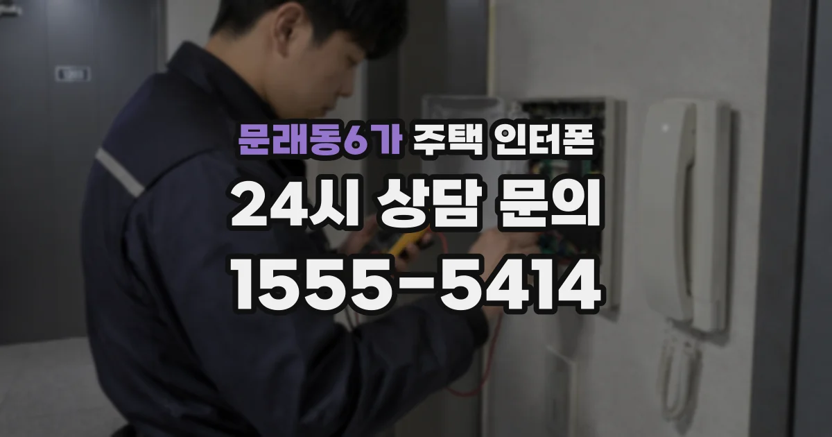 문래동6가 주택 인터폰