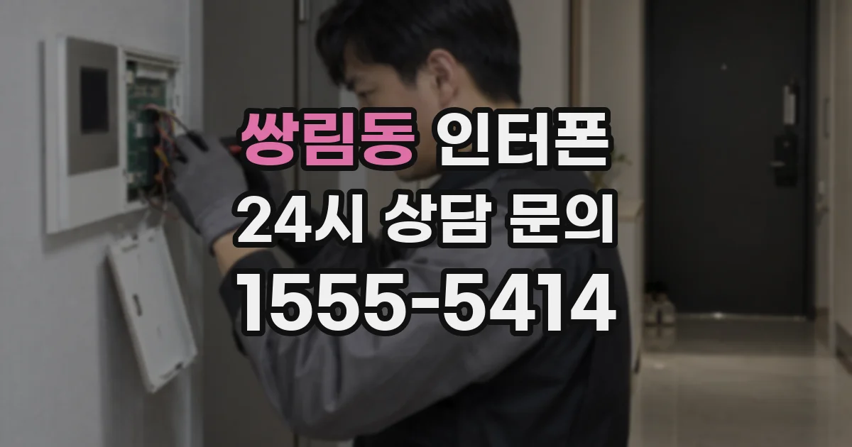 쌍림동 인터폰