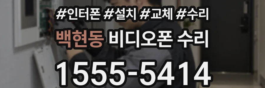 백현동 비디오폰 수리