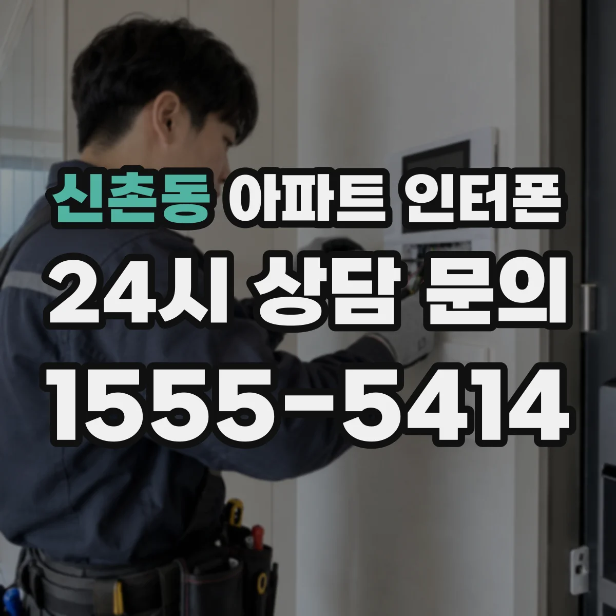 신촌동 아파트 인터폰