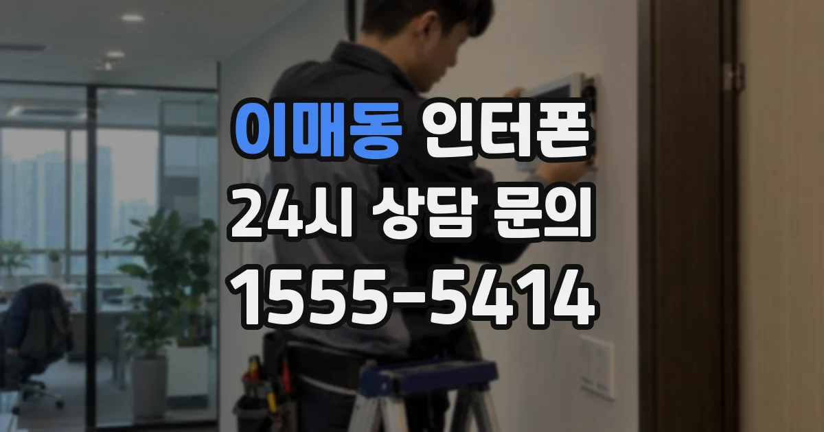이매동 인터폰