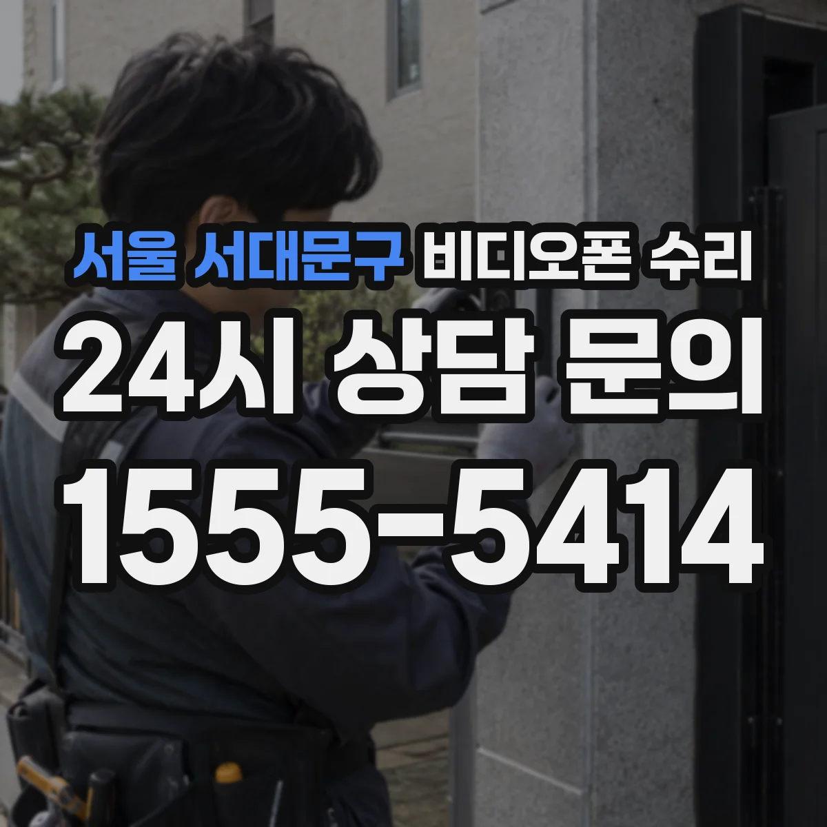 서울 서대문구 비디오폰 수리