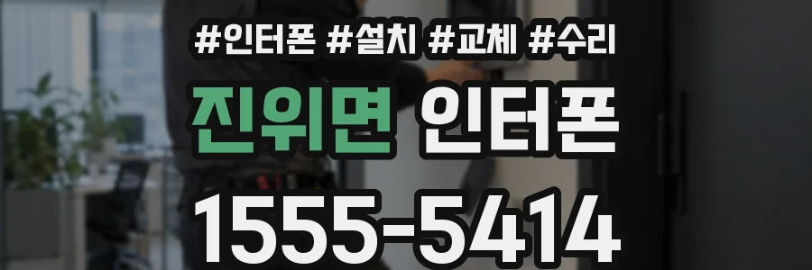 진위면 인터폰