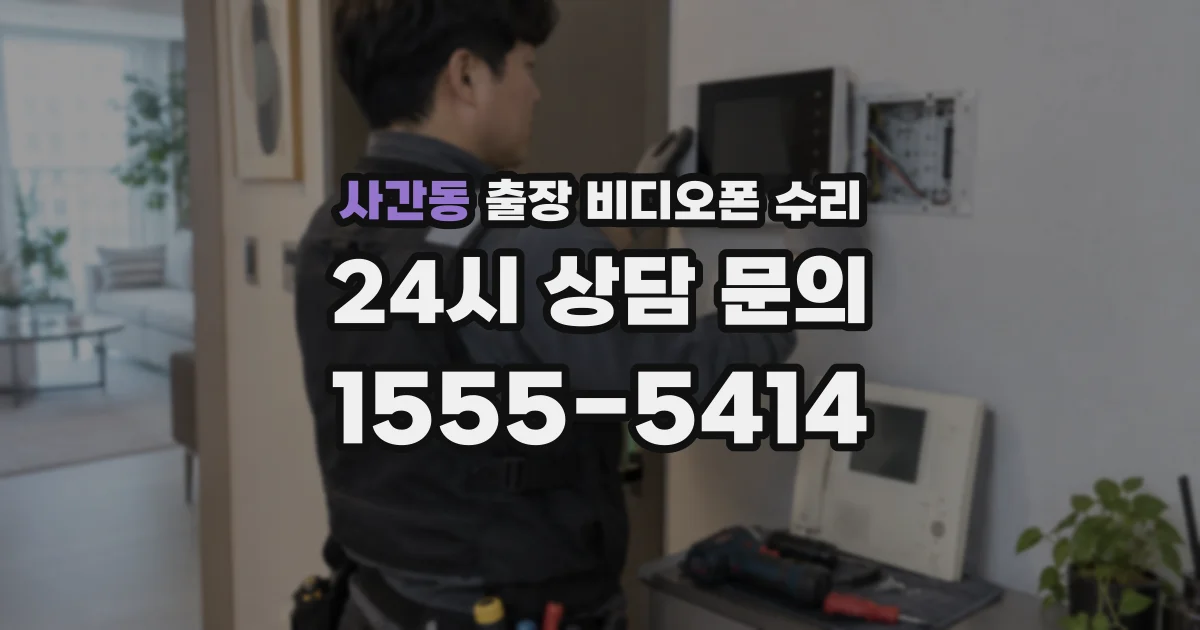사간동 출장 비디오폰 수리