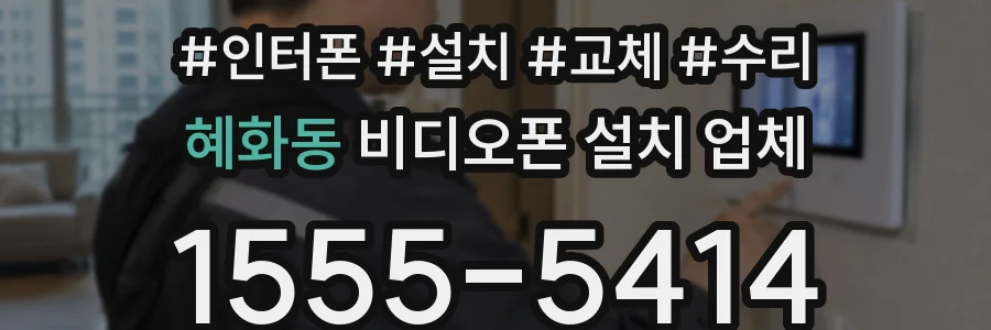 혜화동 비디오폰 설치 업체