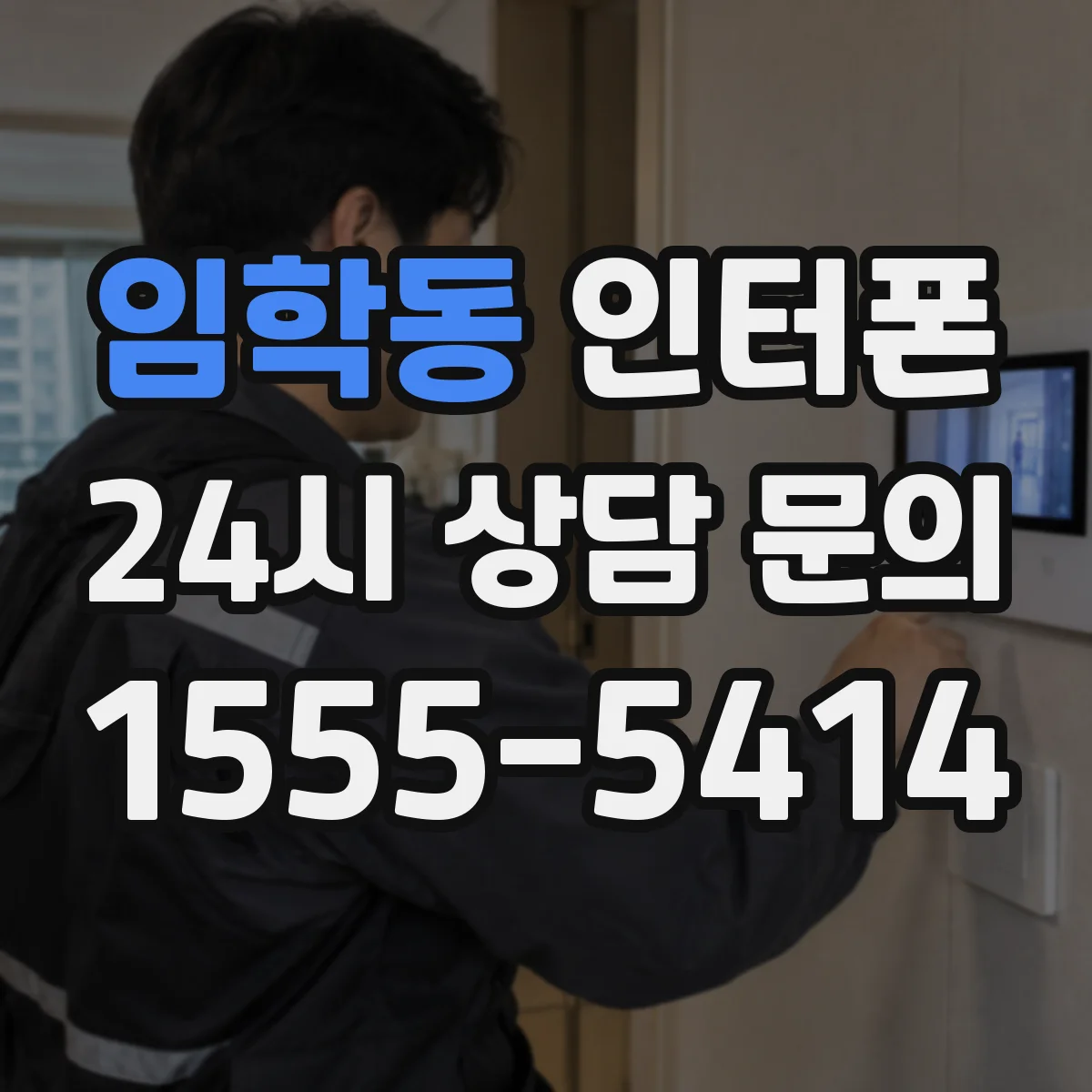 임학동 인터폰