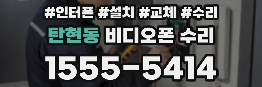 탄현동 비디오폰 수리