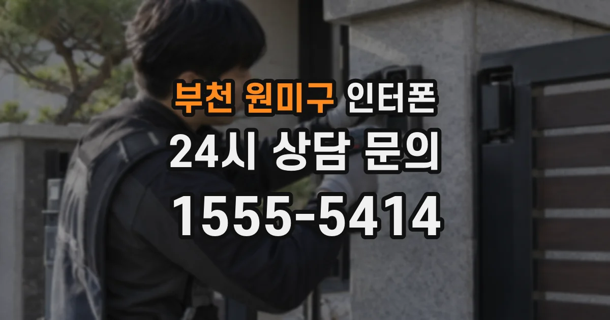 부천 원미구 인터폰