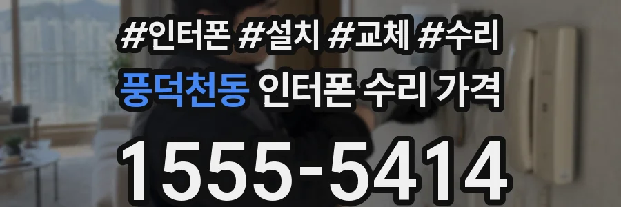 풍덕천동 인터폰 수리 가격