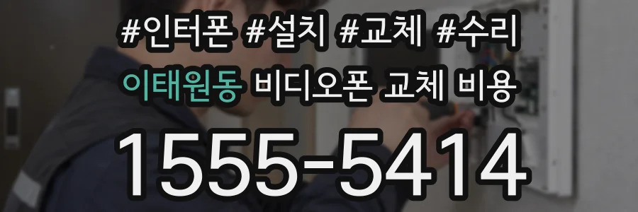 이태원동 비디오폰 교체 비용
