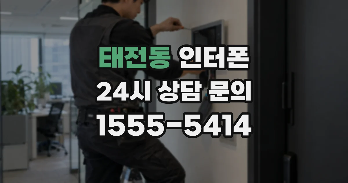 태전동 인터폰