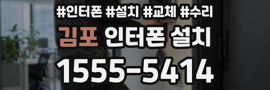 김포 인터폰 설치