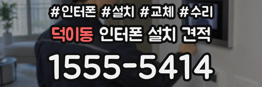 덕이동 인터폰 설치 견적