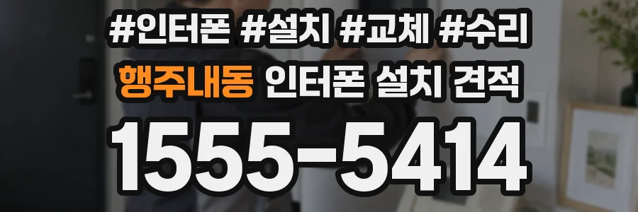 행주내동 인터폰 설치 견적