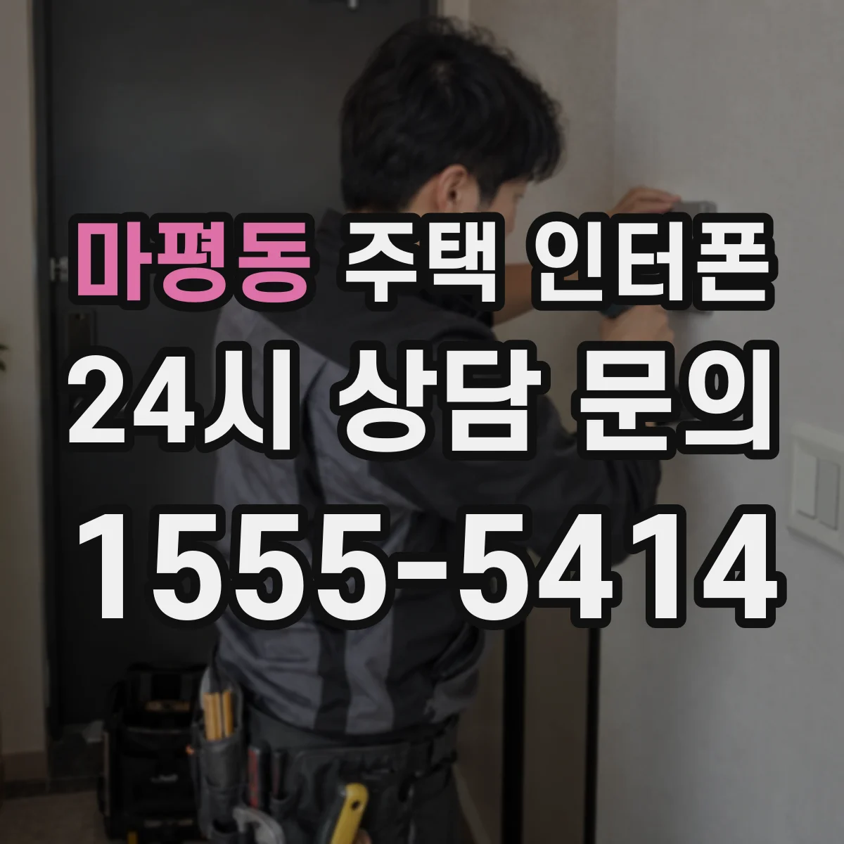 마평동 주택 인터폰