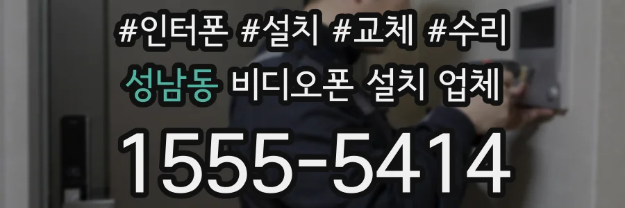 성남동 비디오폰 설치 업체
