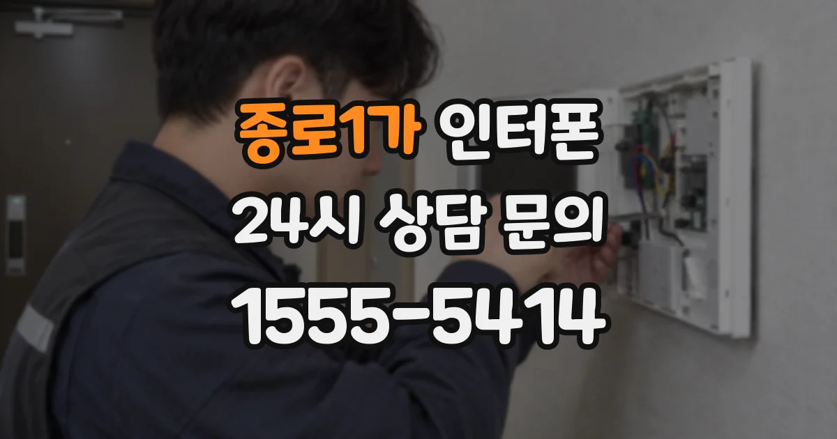 종로1가 인터폰