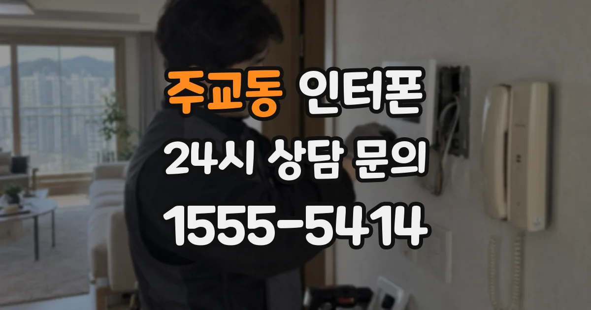 주교동 인터폰