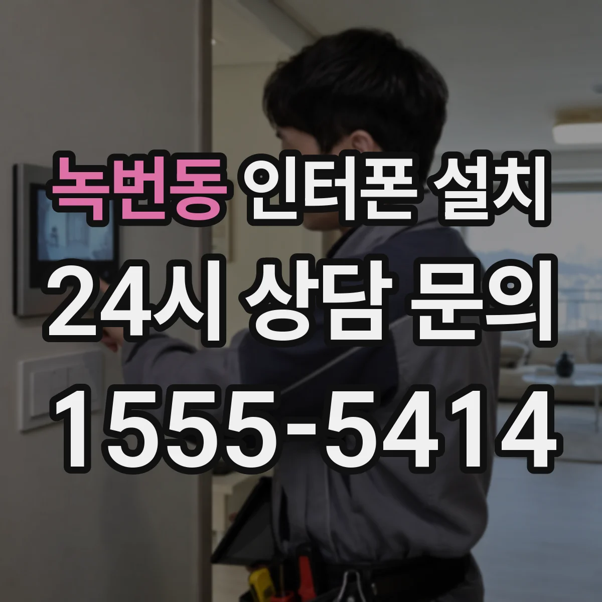 녹번동 인터폰 설치