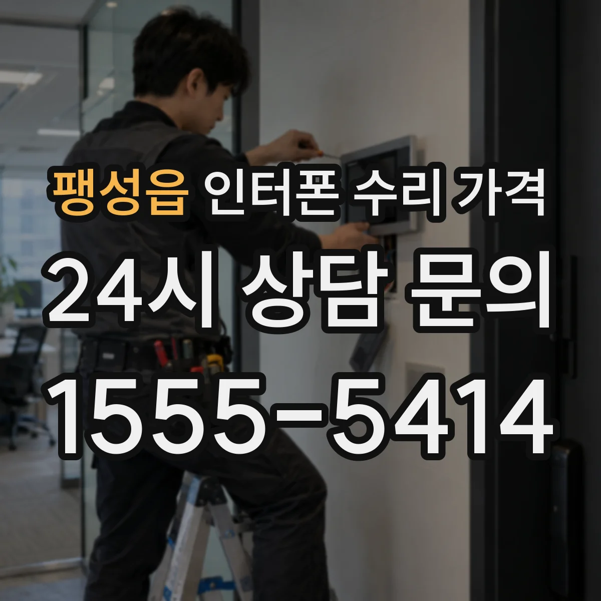 팽성읍 인터폰 수리 가격