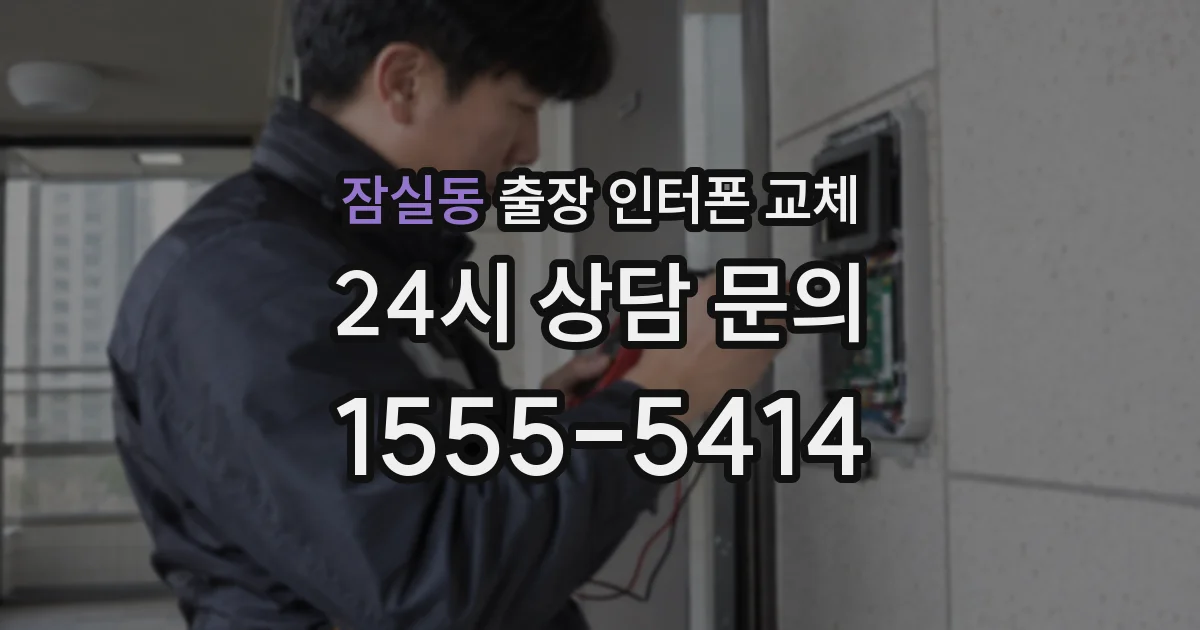 잠실동 출장 인터폰 교체