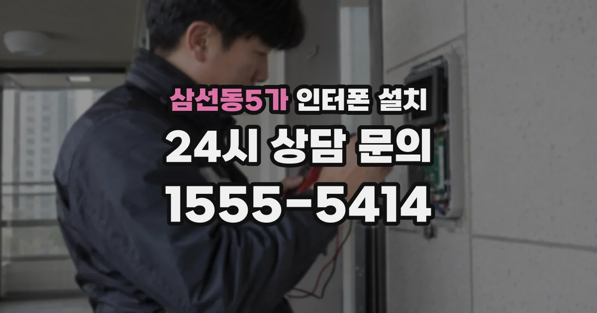 삼선동5가 인터폰 설치