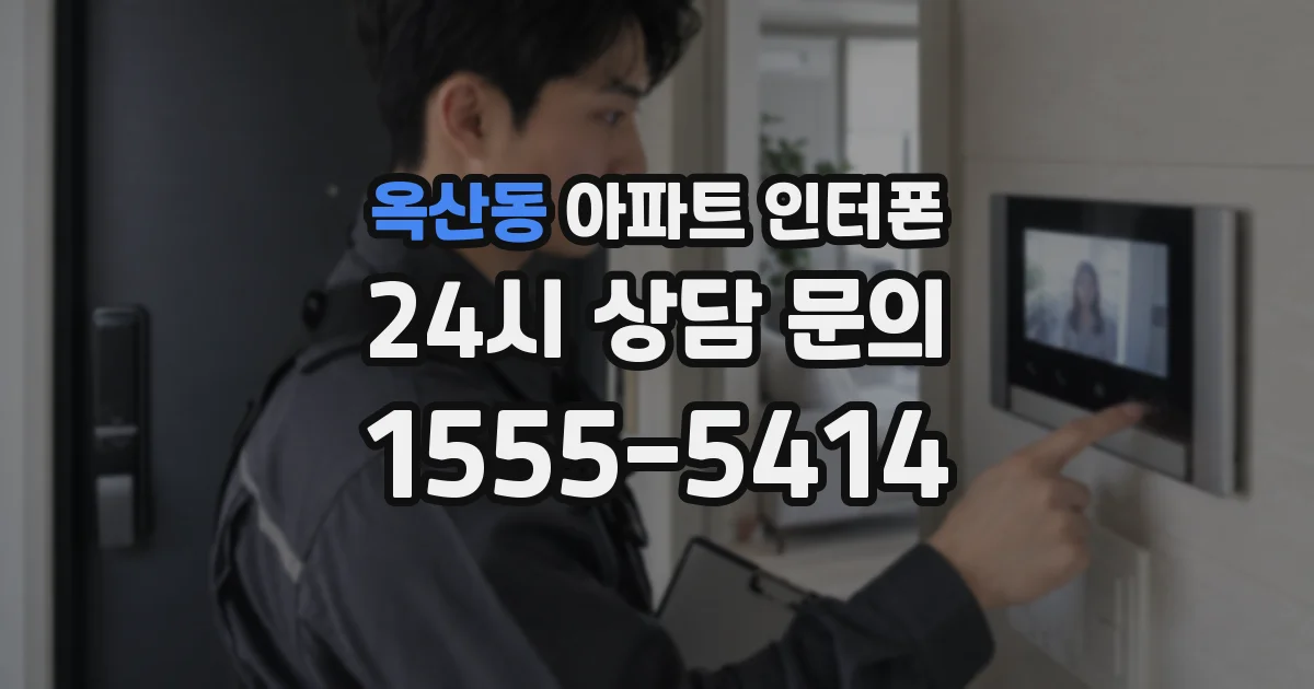 옥산동 아파트 인터폰