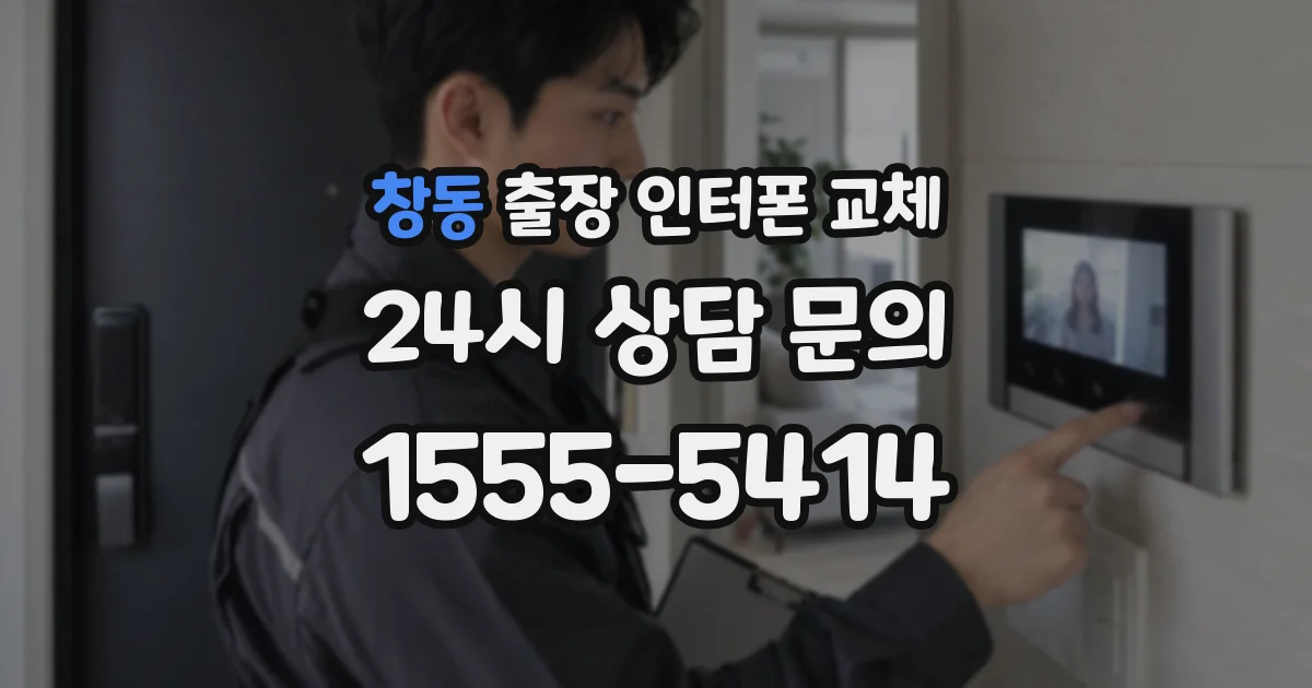 창동 출장 인터폰 교체