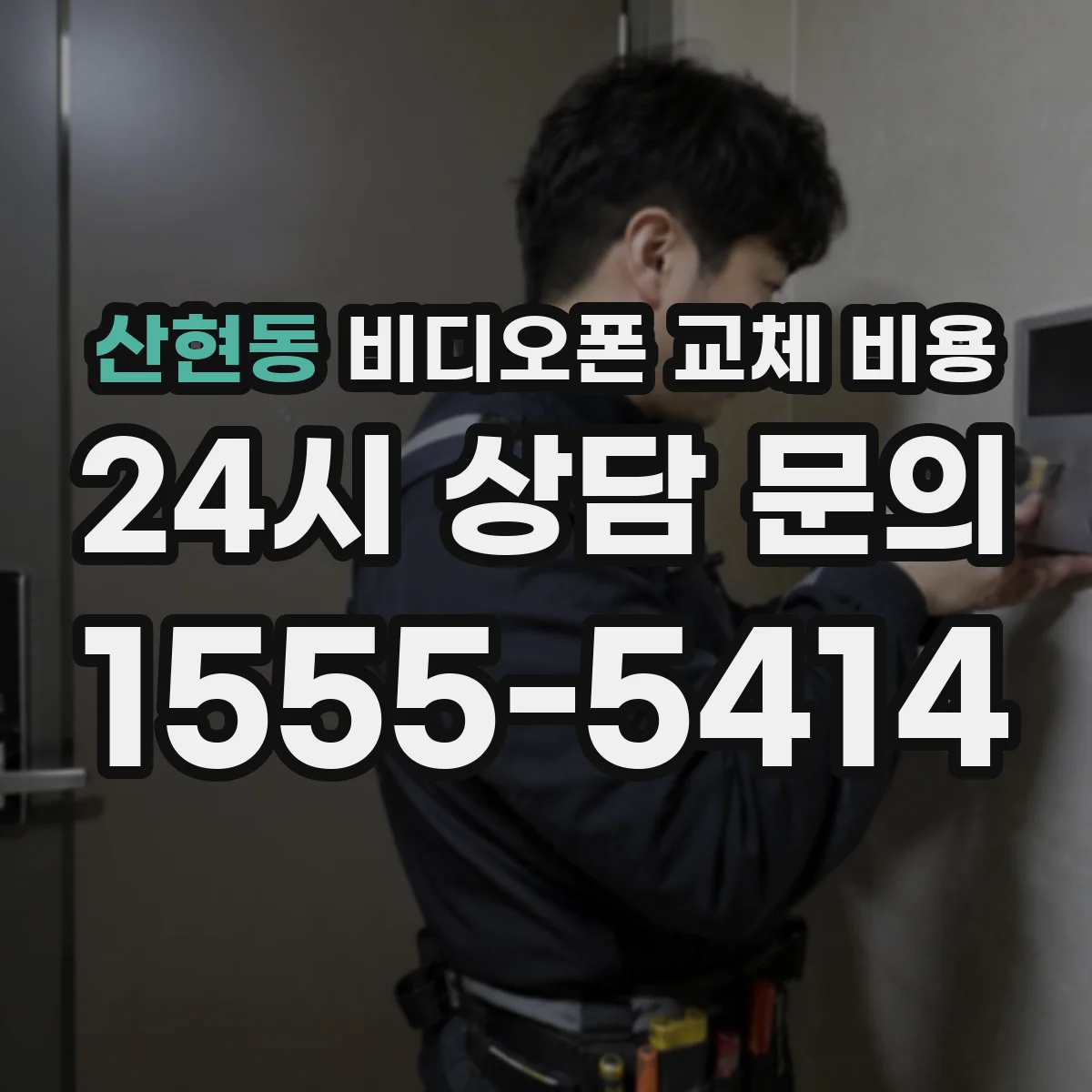 산현동 비디오폰 교체 비용