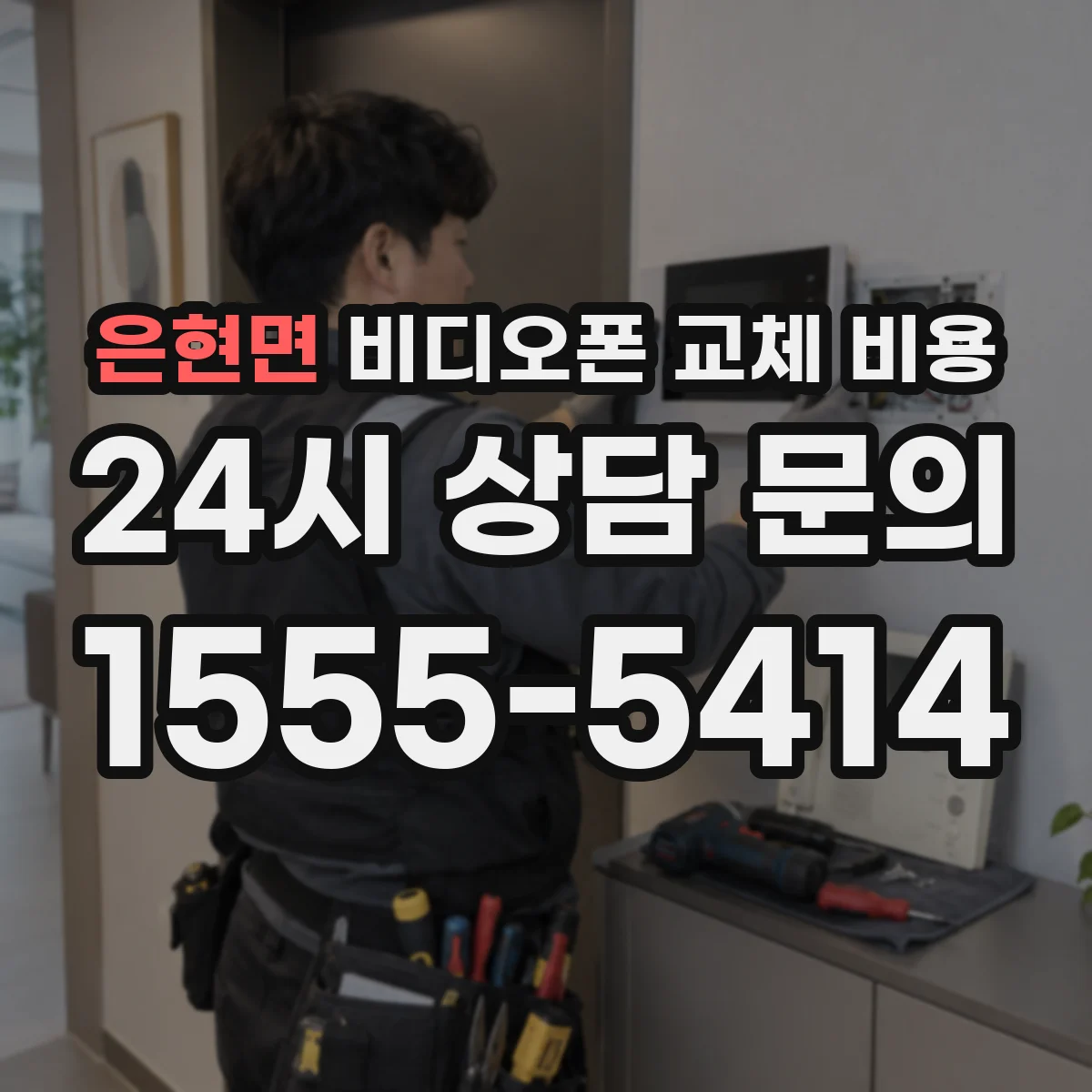 은현면 비디오폰 교체 비용