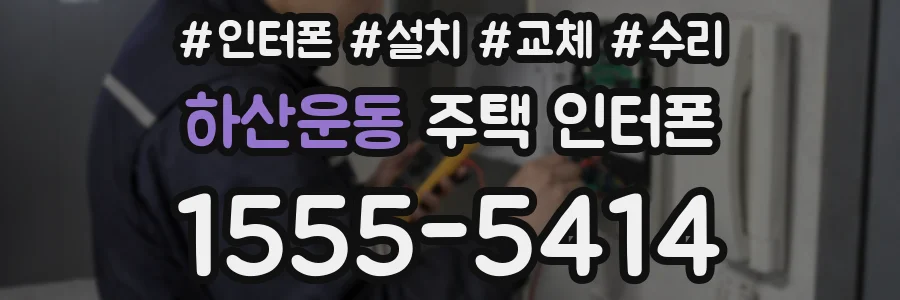 하산운동 주택 인터폰