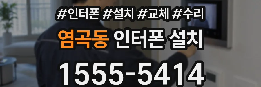 염곡동 인터폰 설치