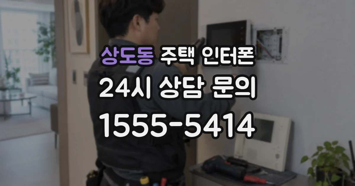 상도동 주택 인터폰