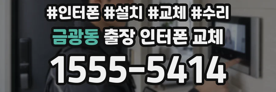 금광동 출장 인터폰 교체