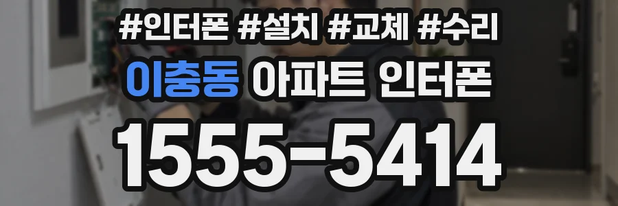 이충동 아파트 인터폰
