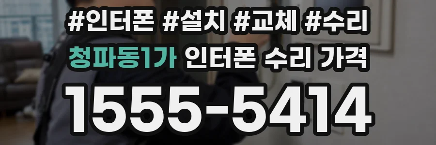 청파동1가 인터폰 수리 가격