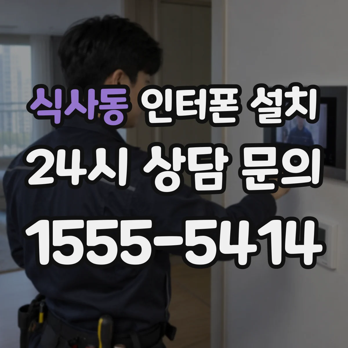 식사동 인터폰 설치