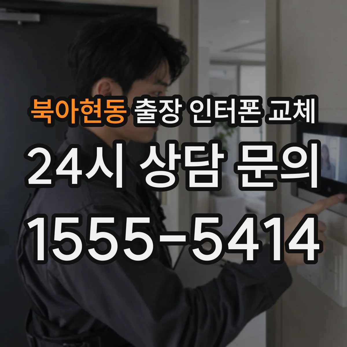 북아현동 출장 인터폰 교체