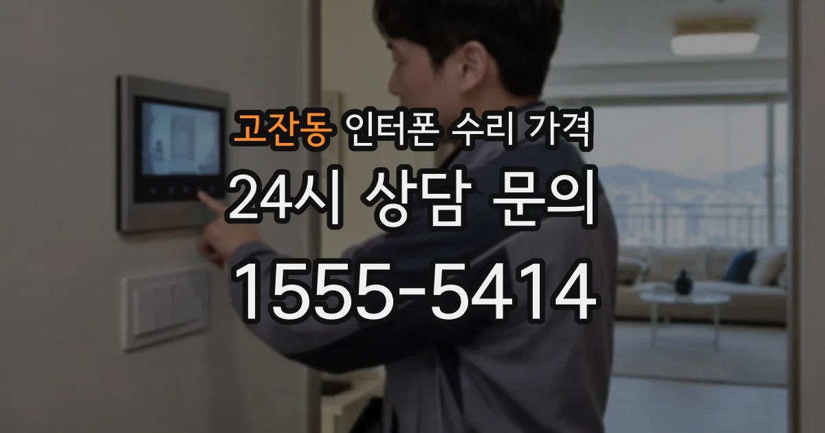 고잔동 인터폰 수리 가격