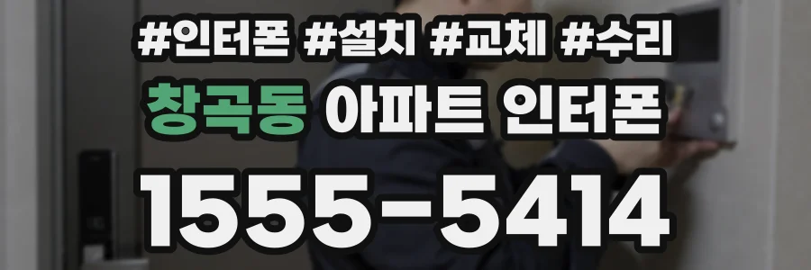 창곡동 아파트 인터폰