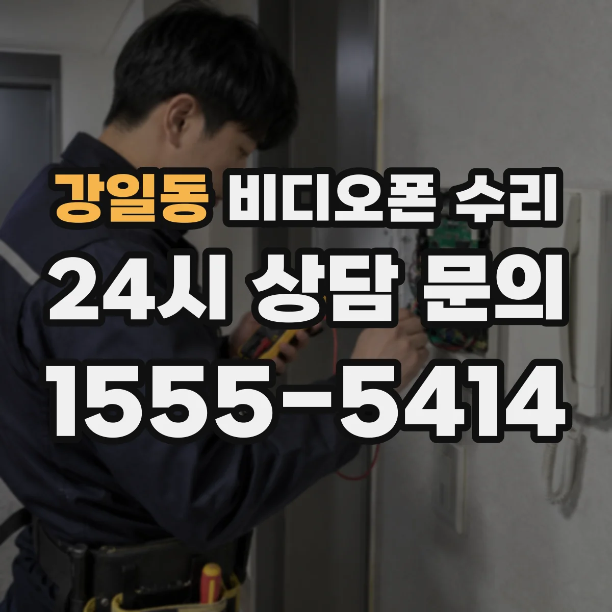 강일동 비디오폰 수리