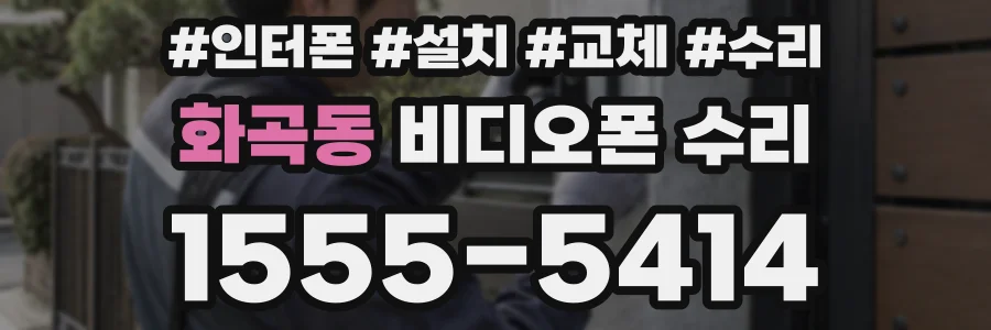 화곡동 비디오폰 수리