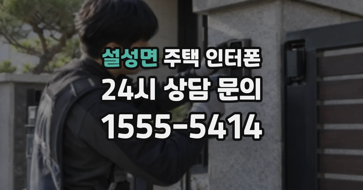 설성면 주택 인터폰